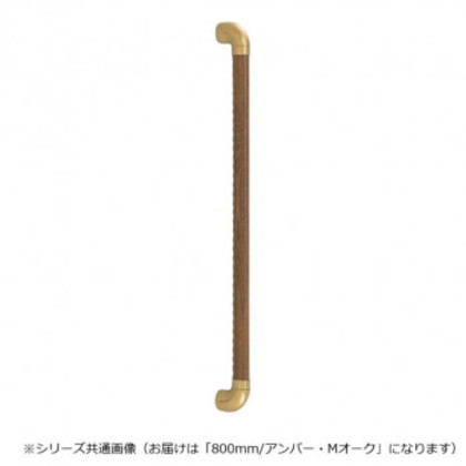シロクマ ダエン手すりディンプル アンバー/Mオーク BR-519 800mm |b03 6,466円