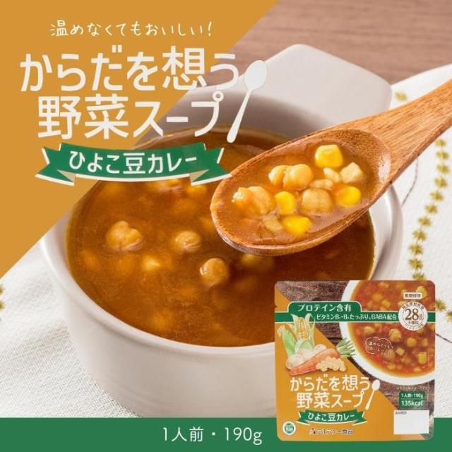 アルファー食品 からだを想う野菜スープ ひよこ豆カレー 30袋入 15156234 |b03_1