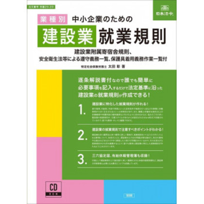 労基29-2D/中小企業のための建設業就業規則 |b03