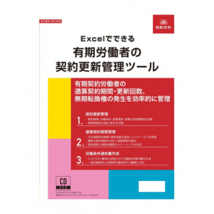 NET628/Excelでできる 有期労働者の契約更新管理ツール |b03