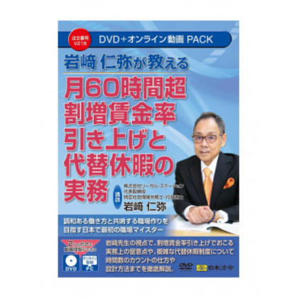 月60時間超割増賃金率引き上げと代替休暇の実務 V218 |b03