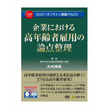 企業における高年齢者雇用の論点整理 V227 |b03