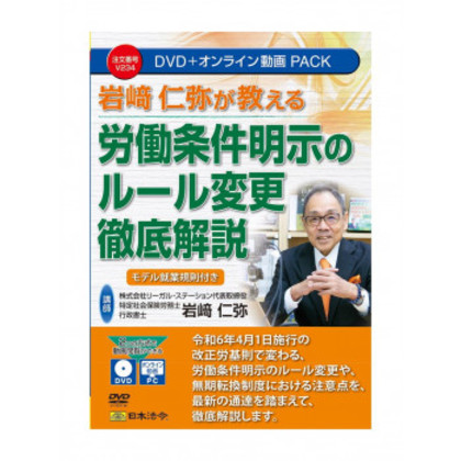 岩崎仁弥が教える 労働条件明示のルール変更徹底解説 V234 |b03