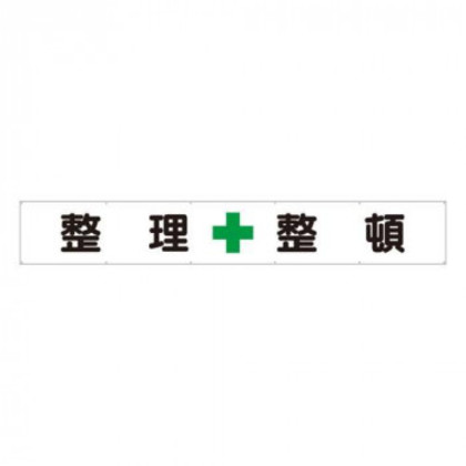 ユニット 横断幕 整理+整頓 352-25 |b03