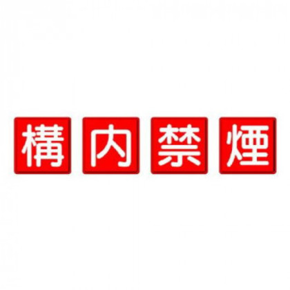 ユニット 防火標識 構内禁煙 4枚1組 825-68 |b03