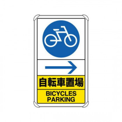 ユニット 交通構内標識 自転車置場 右矢印 833-36A |b03 11,766円