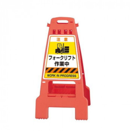 ユニット カンバリ 橙 フォークリフト作業中 868-891 |b03