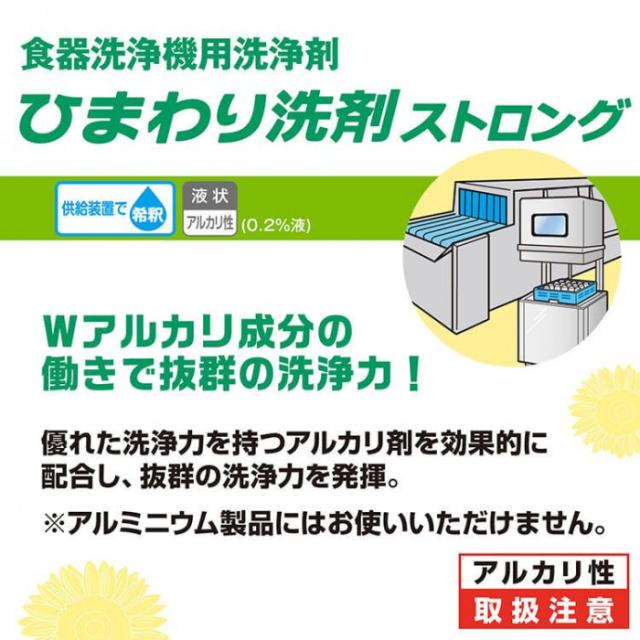 サラヤ 食器洗浄機用洗浄剤 ひまわり洗剤ストロング 13kg 32411 |b03_1