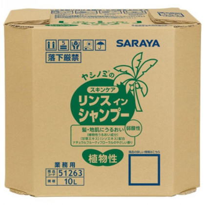 サラヤ ヤシノミスキンケア リンスインシャンプー 10L 51263 |b03
