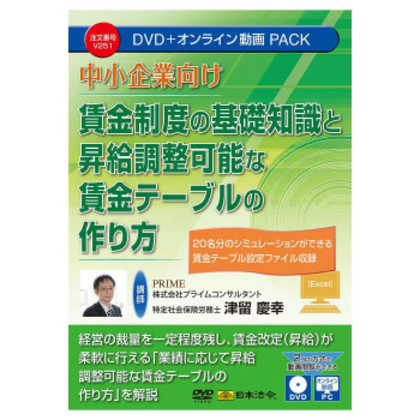 日本法令 中小企業向け 賃金制度の基礎知識と昇給調整可能な賃金テーブルの作り方 V251 |b03