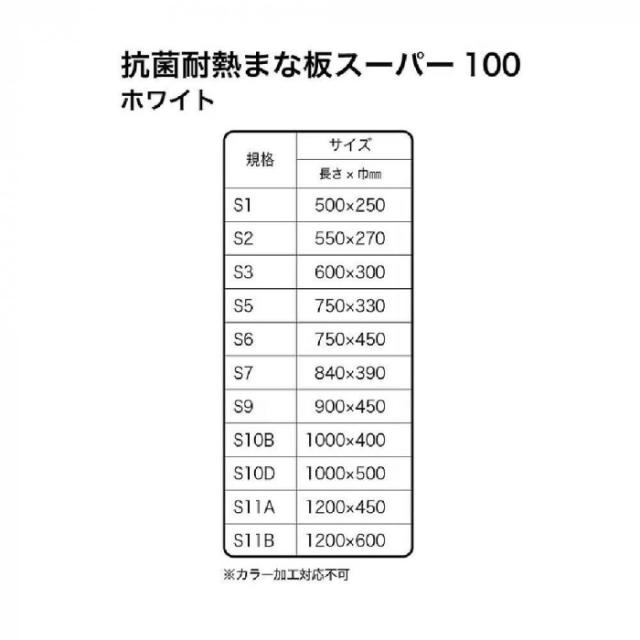 山県化学(ヤマケン) 抗菌耐熱まな板 スーパー100 S3ー20mm |b03_1