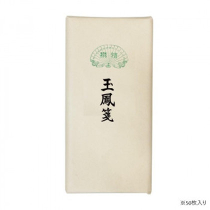 漢字用画仙紙 50枚 玉鳳箋・AC801-4 |b03