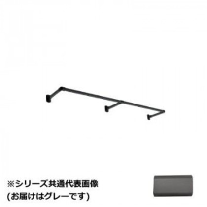 30019707 トーソー(TOSO) ハンギングバーH1 正面付Cセット グレー 2780X250mm |b03
