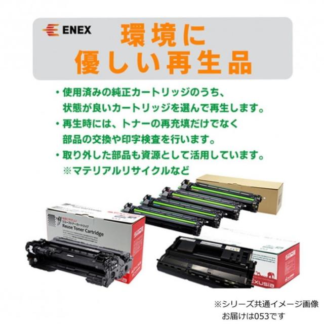 エネックス エクシア 再生トナー(リサイクルトナー)カートリッジ ドラムカートリッジ053 |b03