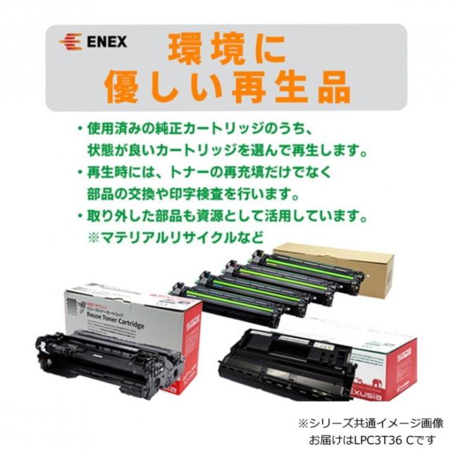 エネックス エクシア 再生トナー(リサイクルトナー)カートリッジ LPC3T36 C |b03