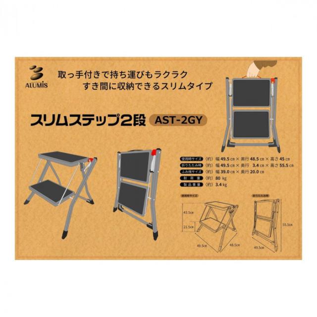 アルミス スリムステップ2段 AST-2GY (4535601035367) 6個セット |b03_3