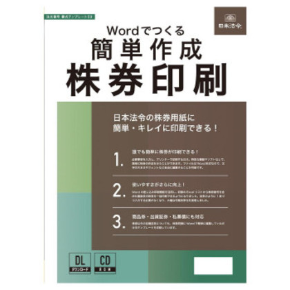 日本法令 Wordでつくる 簡単作成 株券印刷 書式テンプレート59 |b03