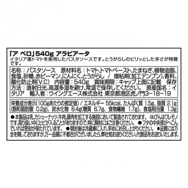 ア ペロ アラビアータ 540g 12個セット 078001 |b03_1