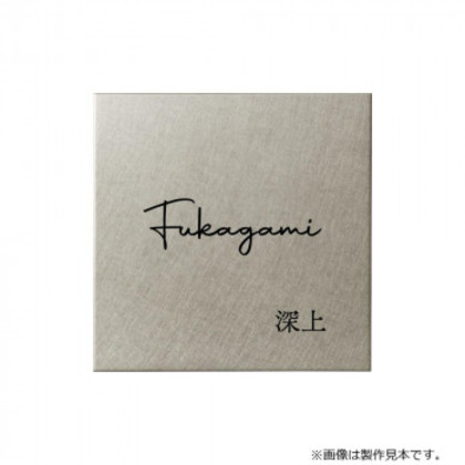 美濃クラフト 表札 Fine ファイン ドライエッチング MB-24 |b03