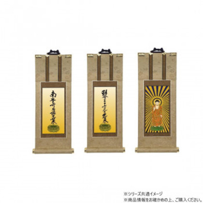 仏壇軸 明暖(あのん) 50代 浄土真宗 大谷派(東本願寺) 本尊・両脇 3枚セット |b03