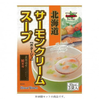 北海大和 北海道サーモンクリームスープ3P 51.6g(17.2g×3袋)×48 |b03