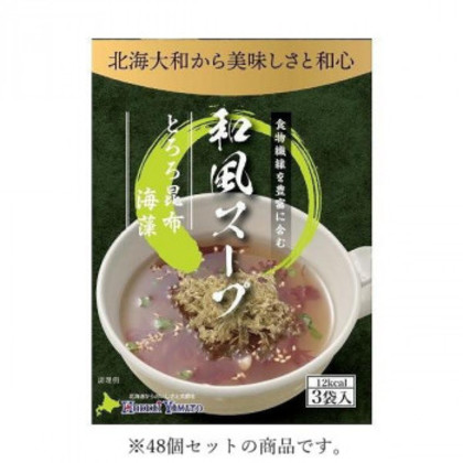 北海大和 和風スープ とろろ昆布と海藻 15.6g(5.2g×3袋)×48 |b03
