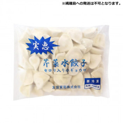 友盛貿易 実恵 芹菜セロリ() 水餃子 1kg×12pc 0215913 |b03