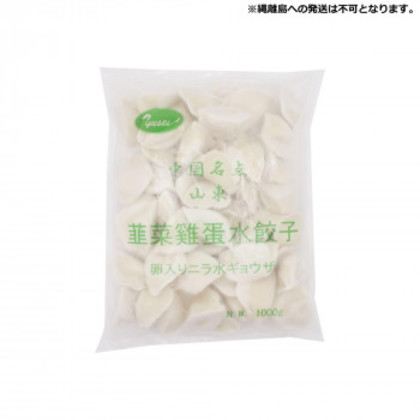 友盛貿易 友盛 山東韮菜鶏蛋  卵入りニラ水餃子 1kg×12pc 0215904 |b03