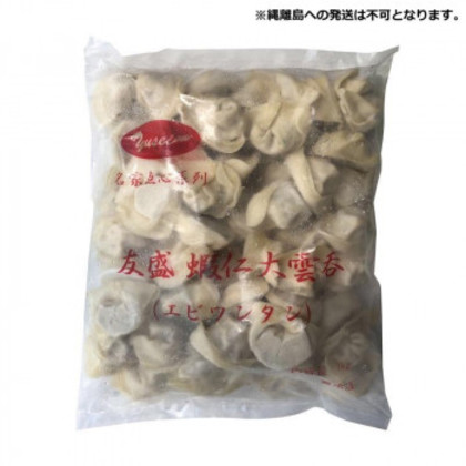 友盛貿易 友盛 蝦仁大雲呑 エビワンタン 1kg×12袋 0215515 |b03