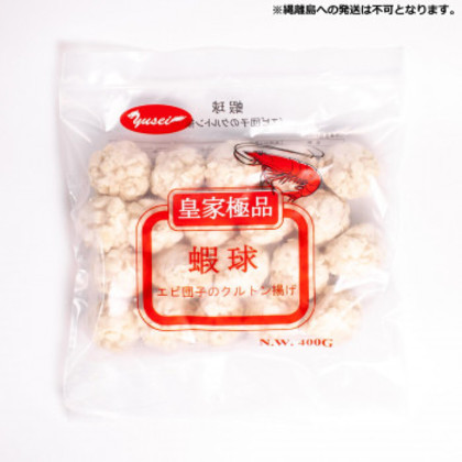 友盛貿易 皇家極品 エビ団子のクルトン揚げ(蝦球)400g×20pc 0210431 |b03