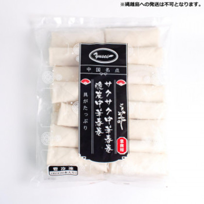 友盛貿易 友盛 脆皮クリスピー中華春巻(業務用)50g×20個×12pc 0215385 |b03