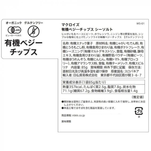 マクロイズ 有機ベジーチップス シーソルト 85g 12セット M5-01 |b03_1