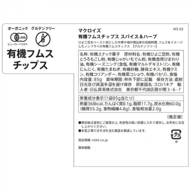 マクロイズ 有機フムスチップス スパイス＆ハーブ 85g 12セット M5-02 |b03_1
