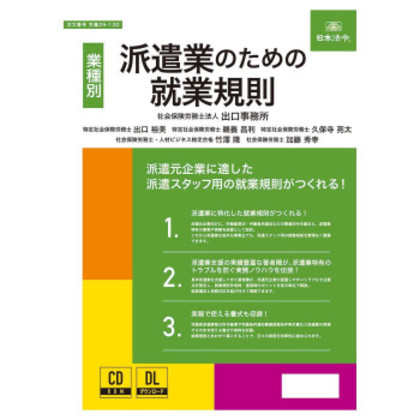 日本法令 派遣業のための就業規則 労基29-13D |b03