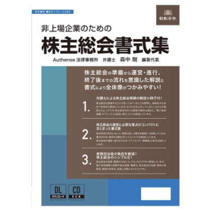 日本法令 非上場企業のための株主総会書式集 書式テンプレート250 |b03