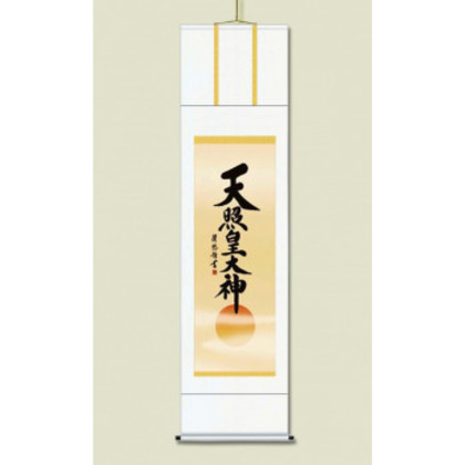 吉田 清悠 御神号掛軸(尺五) 「天照皇大神」 桐箱入り H9-049 |b03