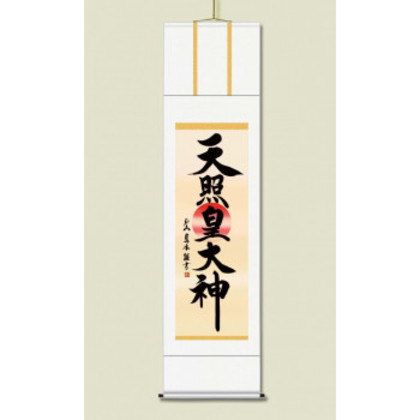 戸山 真水 御神号掛軸(尺三) 「天照皇大神」 化粧箱入り ME2-050 |b03
