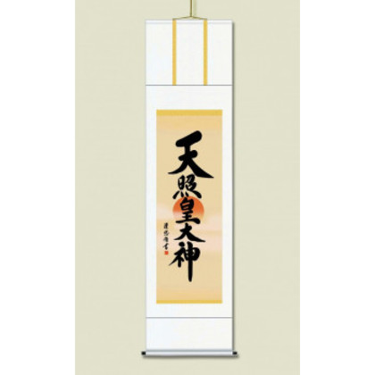 吉田 清悠 御神号掛軸(尺三) 「天照皇大神」 化粧箱入り ME2-053 |b03