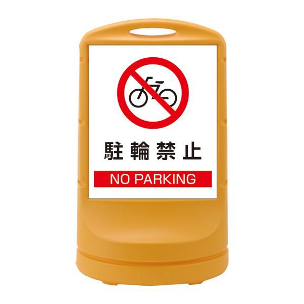 送料無料 スタンドサイン 駐輪禁止 NO PARKING RSS80-3 カラー