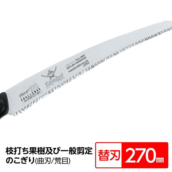 送料無料 枝打ち 果樹及び一般剪定鋸/ノコギリ 〔替刃 270mm〕 曲刃 中目 『チャレンジ』 GCM-271-MH 〔切断用具 プロ用 園芸  庭いじり〕の通販はau PAY マーケット パンダファミリー au PAY マーケット－通販サイト