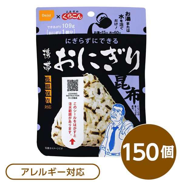 送料無料 〔尾西食品〕 携帯おにぎり 保存食 〔こんぶ 150個〕 長期