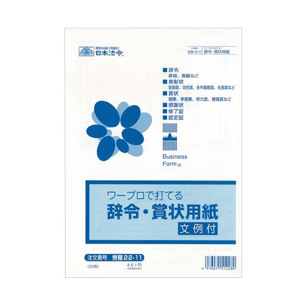 送料無料 まとめ 日本法令 ワープロで打てる辞令 賞状用紙b5 労務22 11 1パック 枚 30セット B04の通販はau Pay マーケット パンダファミリー 送料無料 まとめ 日本法令 ワープロで打てる辞令 賞状用紙b5 労務22 11 1パック 枚 30セット B04の通販はau Pay マーケット パンダファミリー