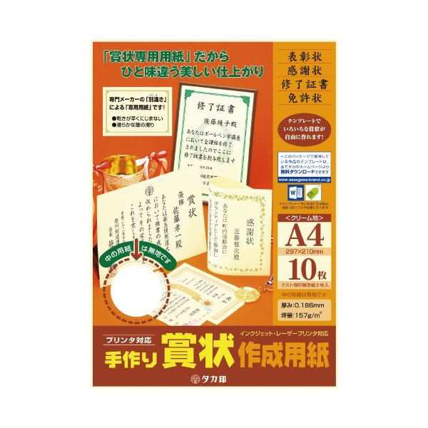 送料無料 （まとめ）タカ印 手作り賞状作成用紙A4判 クリーム 10枚（×20セット） |b04｜au PAY マーケット