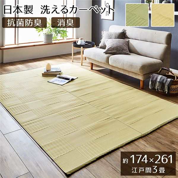 送料無料 ラグマット/絨毯 〔グリーン 江戸間3畳 約174×261cm〕 洗える