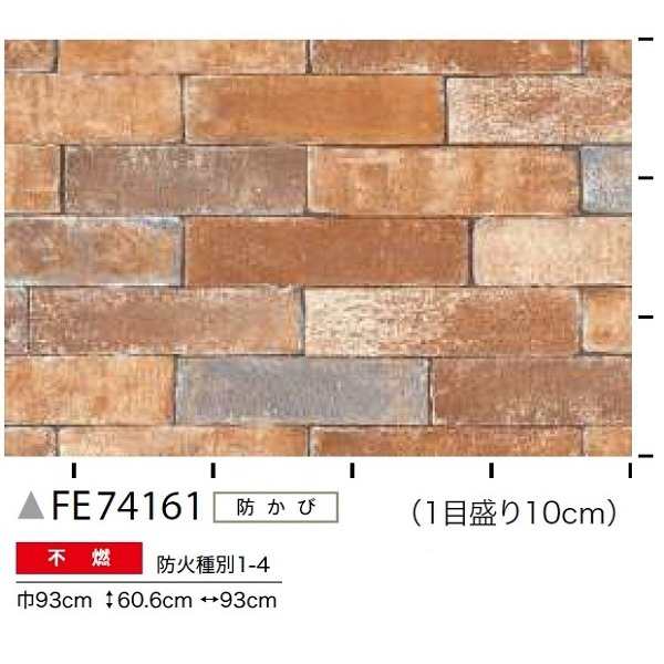 レンガ調 のり無し壁紙 サンゲツ FE74161 93cm巾 15m巻-