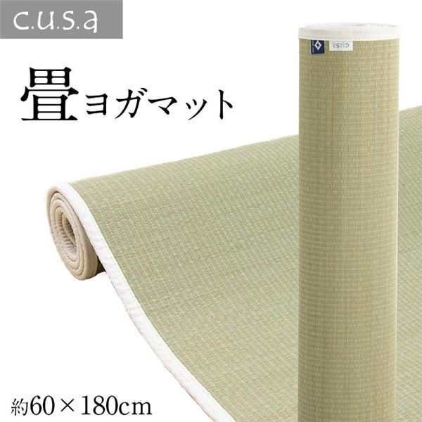 送料無料 運動マット ヨガマット ストレッチマット い草 約60×180cm