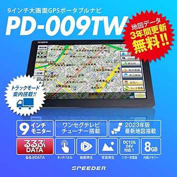 SPEEDER 2023年度版 9インチワンセグ付きトラックモードポータブルカーナビ PD-009TW-V23の通販はau PAY マーケット -  endless shop | au PAY マーケット－通販サイト