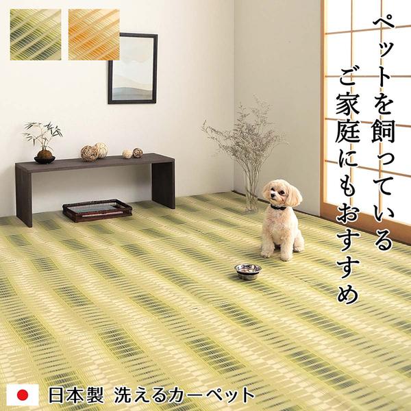 洗える ウォッシャブル ござ カーペット 江戸間8畳 約348×352cm グリーン 日本製 国産 除菌スプレー対応 丈夫 アウトドア レジャー ペット 緑 送料無料の通販は