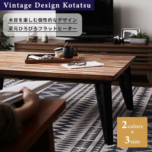 こたつ 約幅105cm 長方形 ナチュラル フラットヒーター モザイク