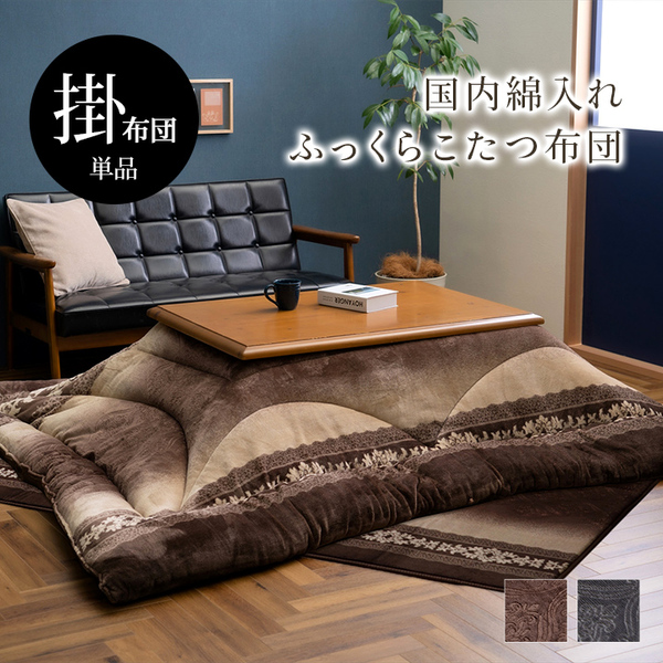 こたつ布団 約205×285cm 長方形 ブラウン 単品 エレガンス 手洗い可 洗える ウォッシャブル フランネル こたつ掛布団 インテリア家具 茶 送料無料の通販は